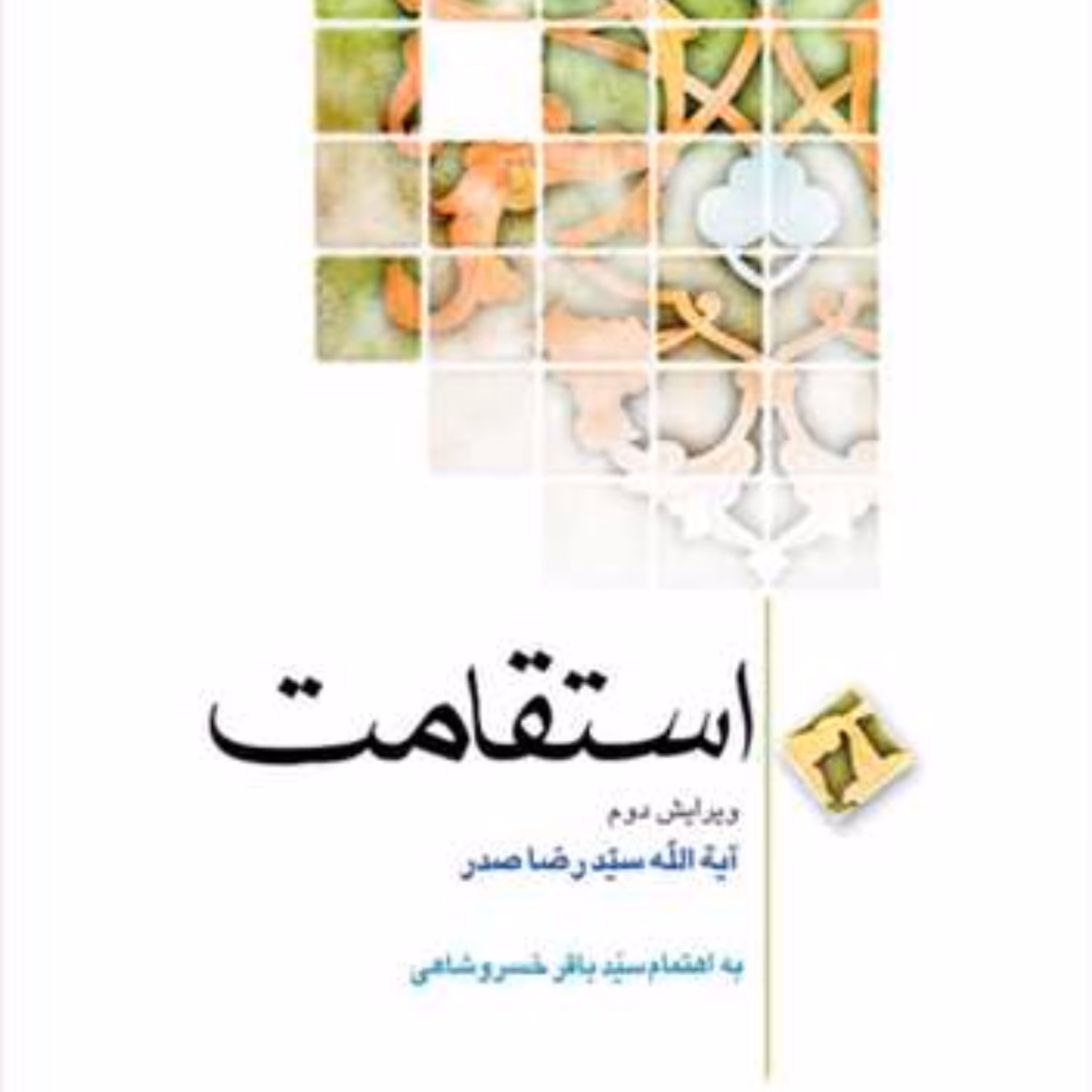 کتاب استقامت اثر آیت الله سید رضا صدر نشر بوستان کتاب