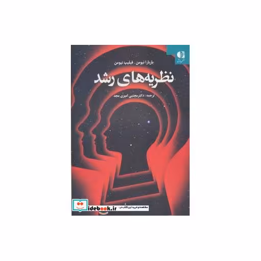 کتاب نظریه های رشد اثر باربارا نیومن-فیلیپ نیومن