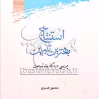 کتاب استنتاج بهترین تبیین نشر پژوهشگاه علوم و فرهنگ اسلامی