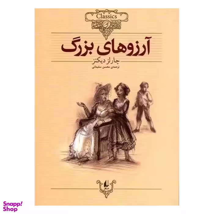 کتاب آرزوهای‌ بزرگ اثر چارلز دیکنز نشر افق