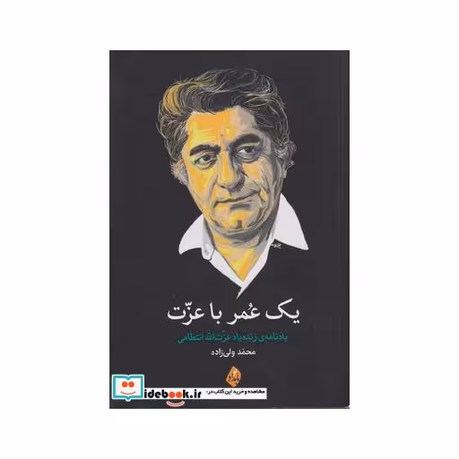 کتاب یک عمر با عزت
