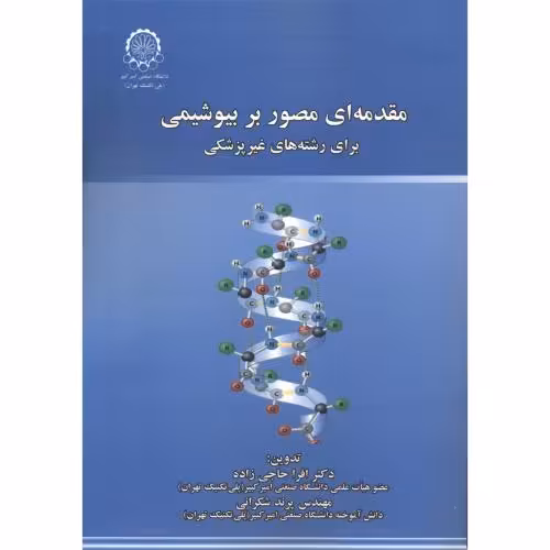 کتاب مقدمه ای مصور بر بیوشیمی برای رشته های غیرپزشکی
