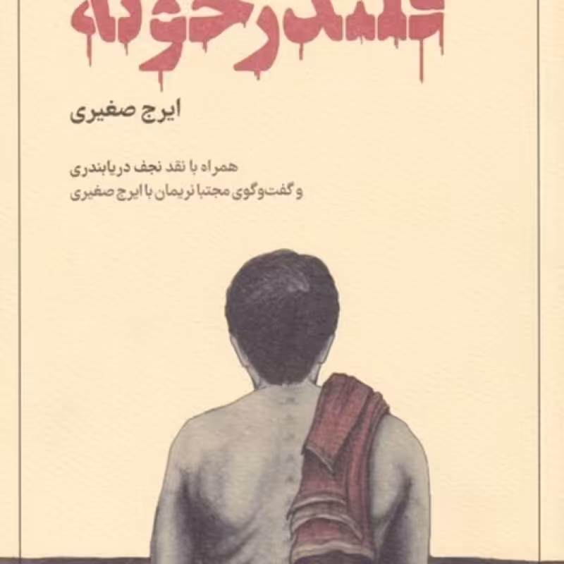 کتاب قلندر خونه
