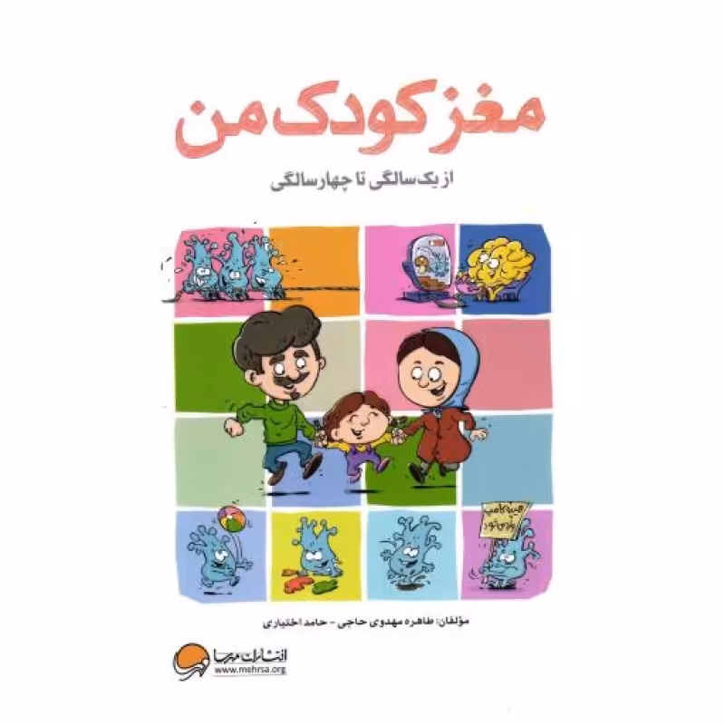 مغز کودک من - از یک سالگی تا چهار سالگی