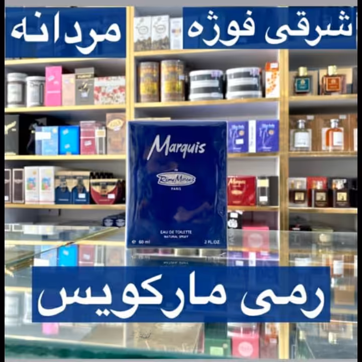 ادکلن رمی مارکویس مردانه رایحه شرقی فوره