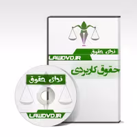 تدریس تصویری آیین دادرسی مدنی کاربردی استاد فضلی