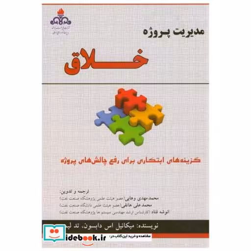 کتاب مدیریت پروژه خلاق اثر میکائیل اس.دابسون