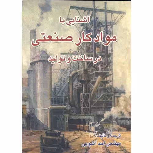 کتاب آشنایی با مواد کار صنعتی در ساخت و تولید