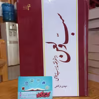 کتاب سب و لعن از منظر فقه مذاهب اسلامی نشر المصطفی