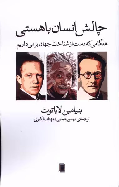 کتاب چالش انسان با هستی اثر بنیامین لاباتوت