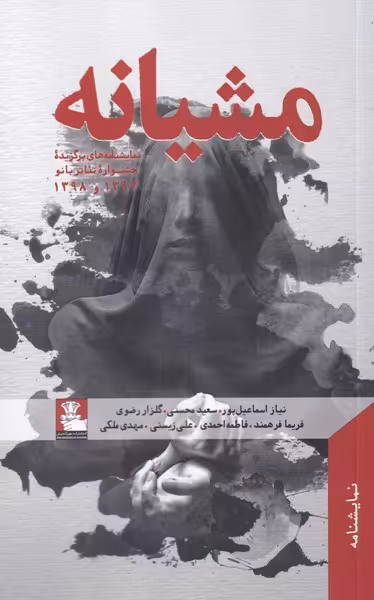 کتاب مشیانه اثر نیاز اسماعیل پور