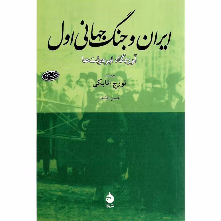 ایران و جنگ جهانی اول