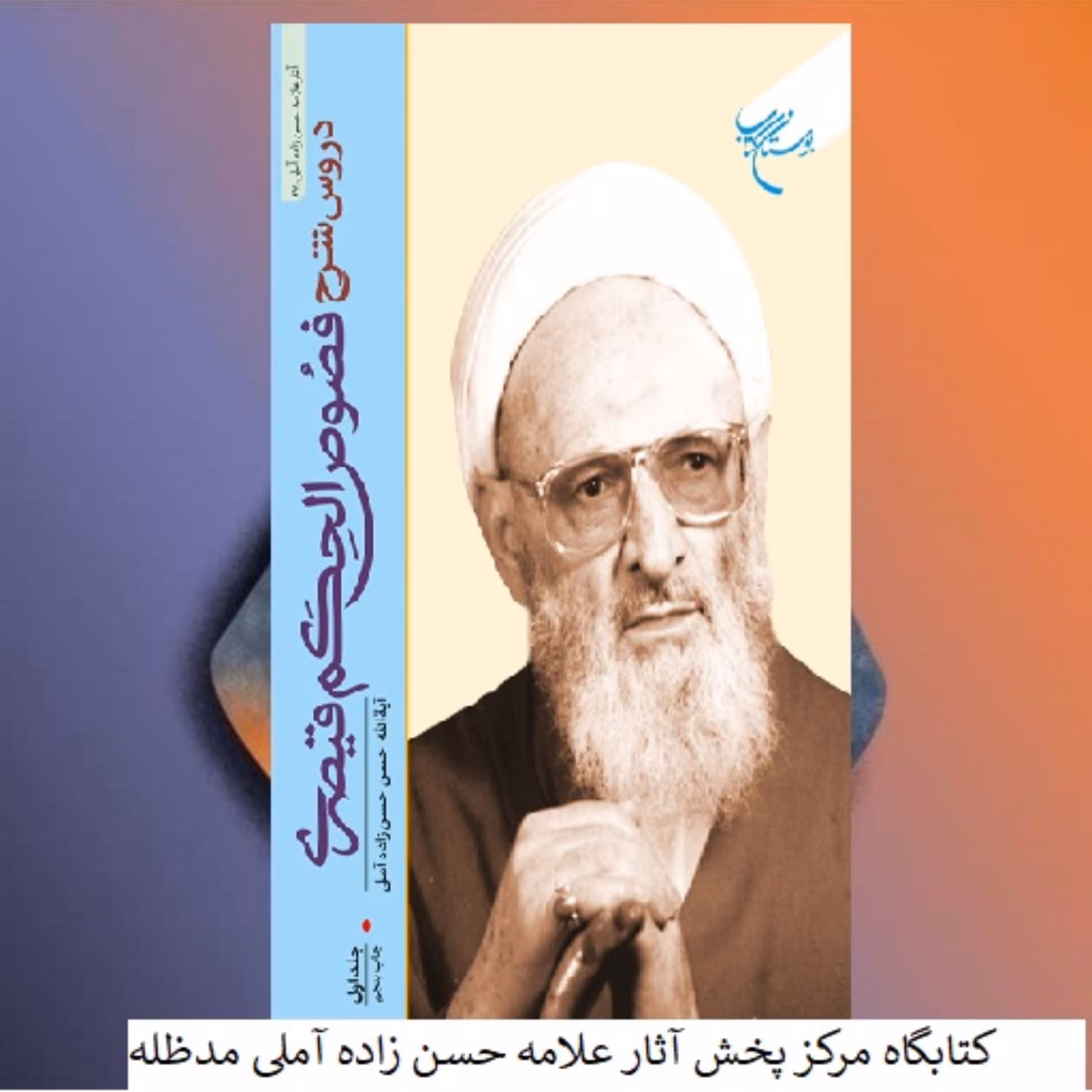 دروس شرح فصوص الحکم ج 1 علامه حسن زاده آملی نشر بوستان کتاب