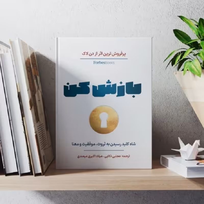کتاب بازش کن ( Unlock it ) پرفروش ترین اثر دن لاک ترجمه فارسی روان 
