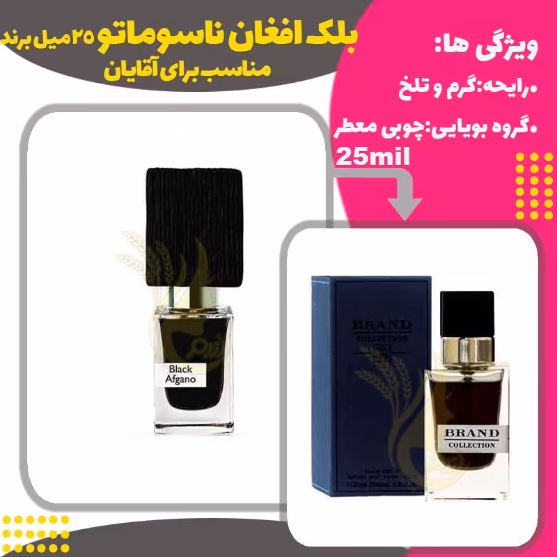 ادکلن عطر بلک افغان 25 میل مردانه (Black Afgano) 