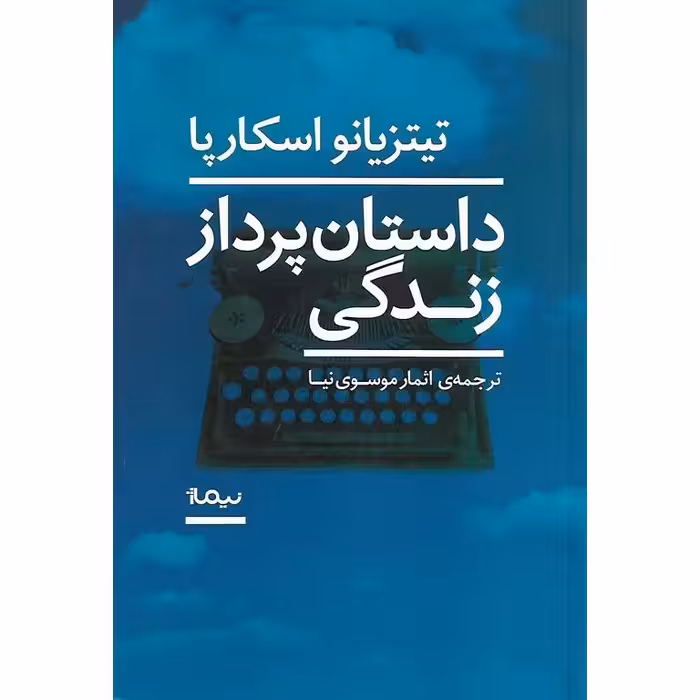 داستان پرداز زندگی
