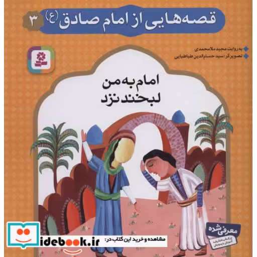 کتاب قصه هایی از امام صادق (ع) 3 (امام به من لبخند نزد)،(گلاسه) اثر مجید ملامحمدی