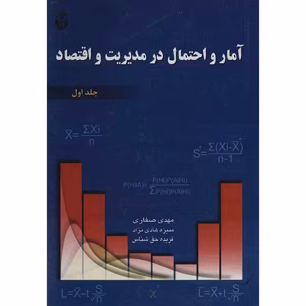 کتاب آمار و احتمال در مدیریت و اقتصاد اثر مهدی صفاری	- جلد اول