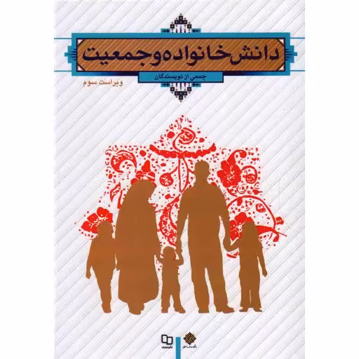 دانش خانواده و جمعیت (جمعی از نویسندگان)