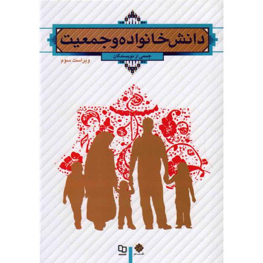 دانش خانواده و جمعیت (جمعی از نویسندگان)