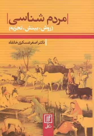 مردم شناسی (روش،بینش،تجزیه)