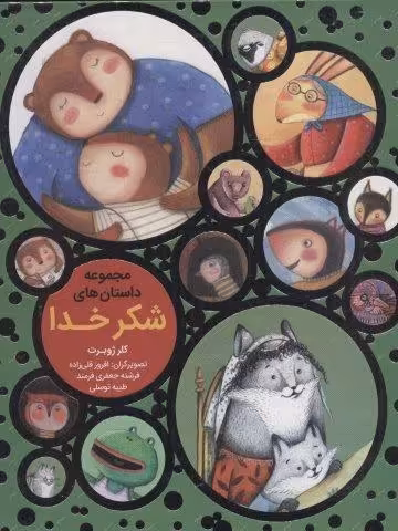 مجموعه داستان های شکر خدا