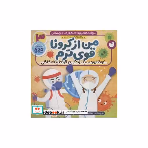 کتاب ماجراهای ثمین و امین 3 من از کرونا قوی ترم