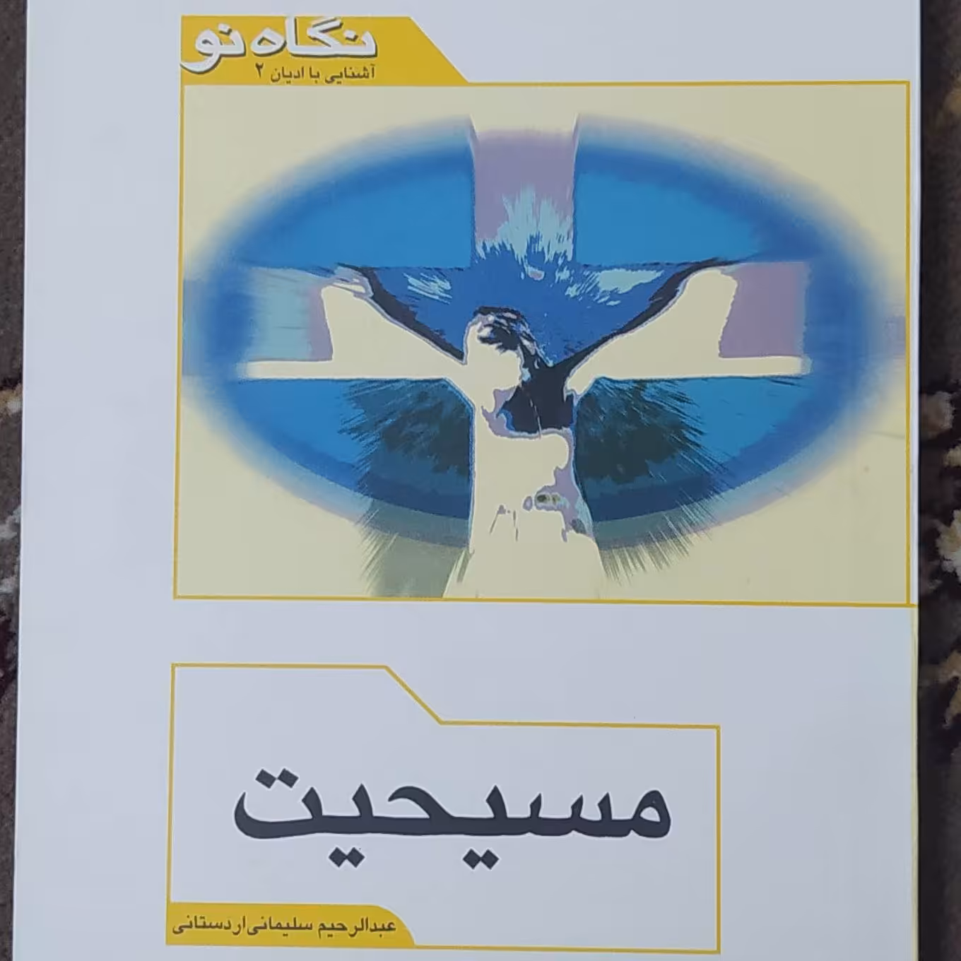 مسیحیت، سلیمانی اردستانی