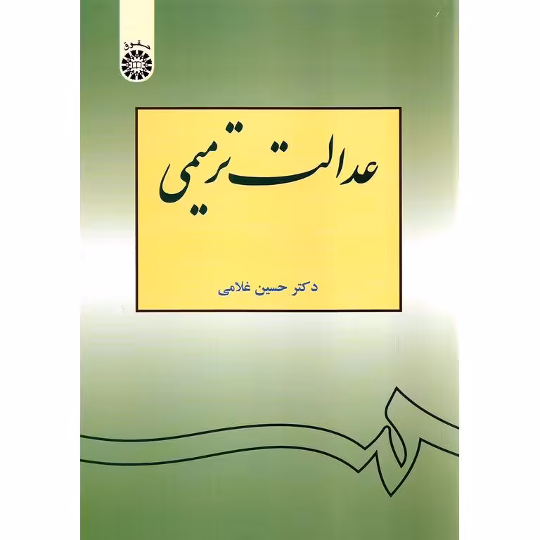 عدالت ترمیمی