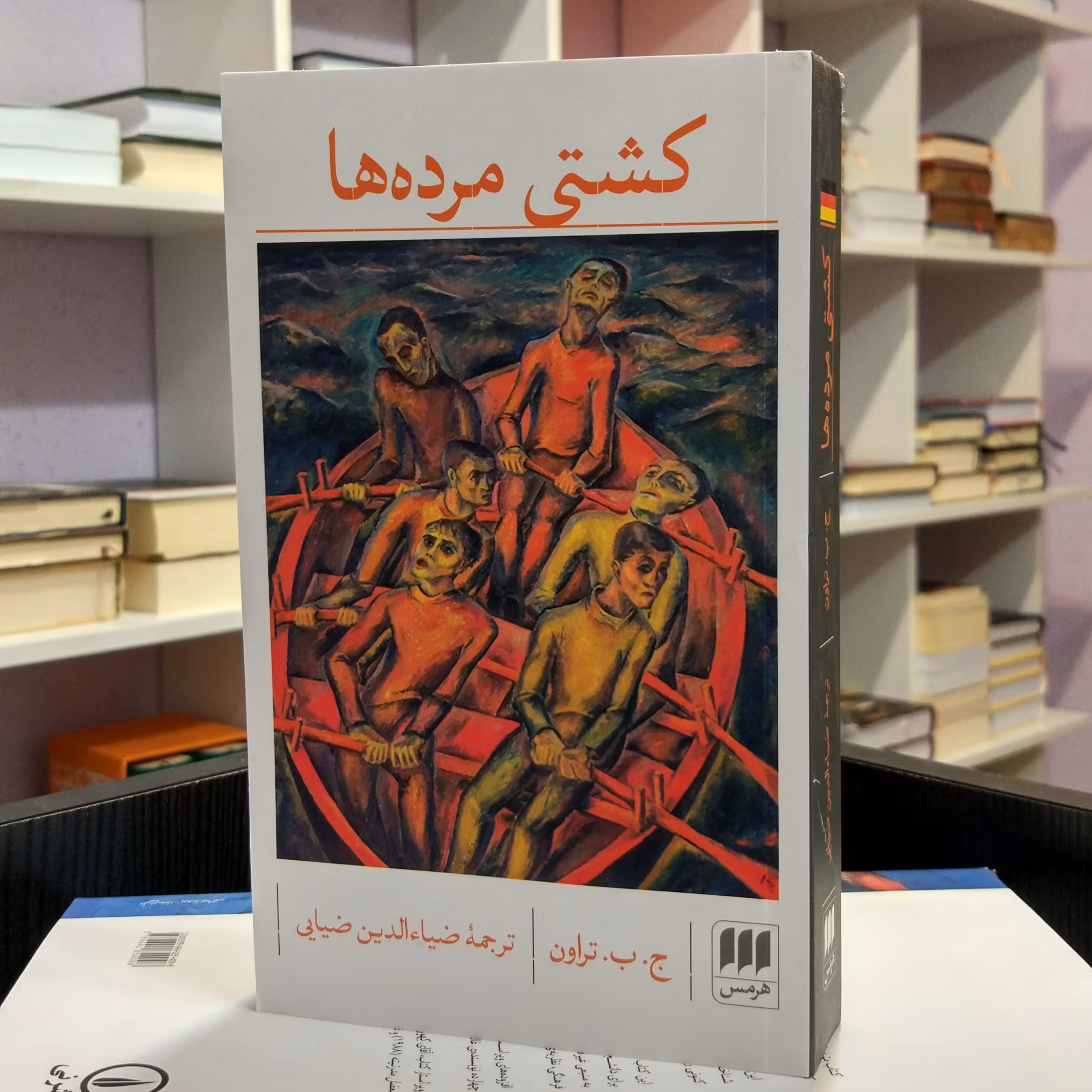 کشتی مرده ها ،  رمان آلمانی   کلاسیک  درام ،  ج. ب. تراون ،  ضیاالدین ضیایی. 