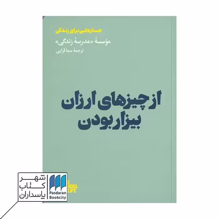 کتاب از چیزهای ارزان بیزار بودن