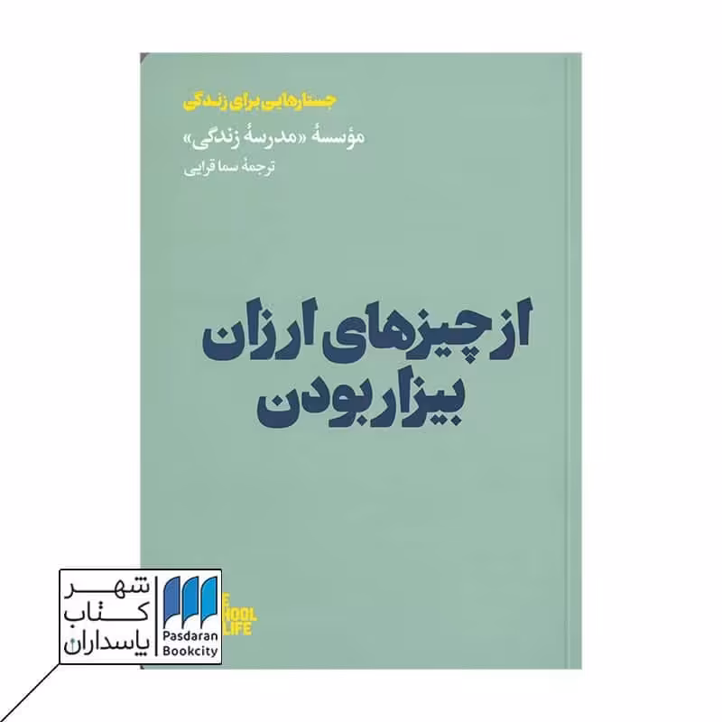 کتاب از چیزهای ارزان بیزار بودن