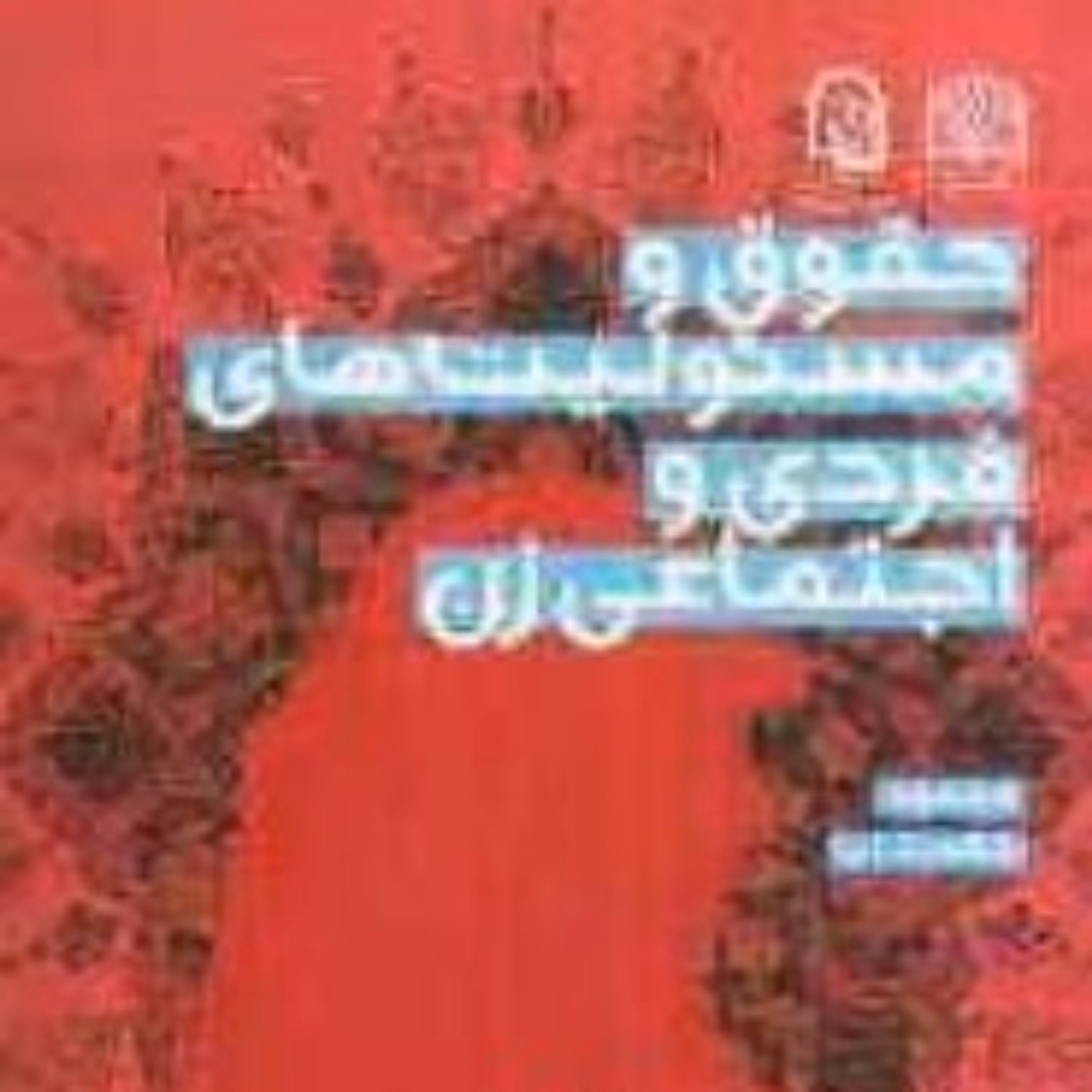 کتاب حقوق و مسئولیت فردی و اجتماعی زن