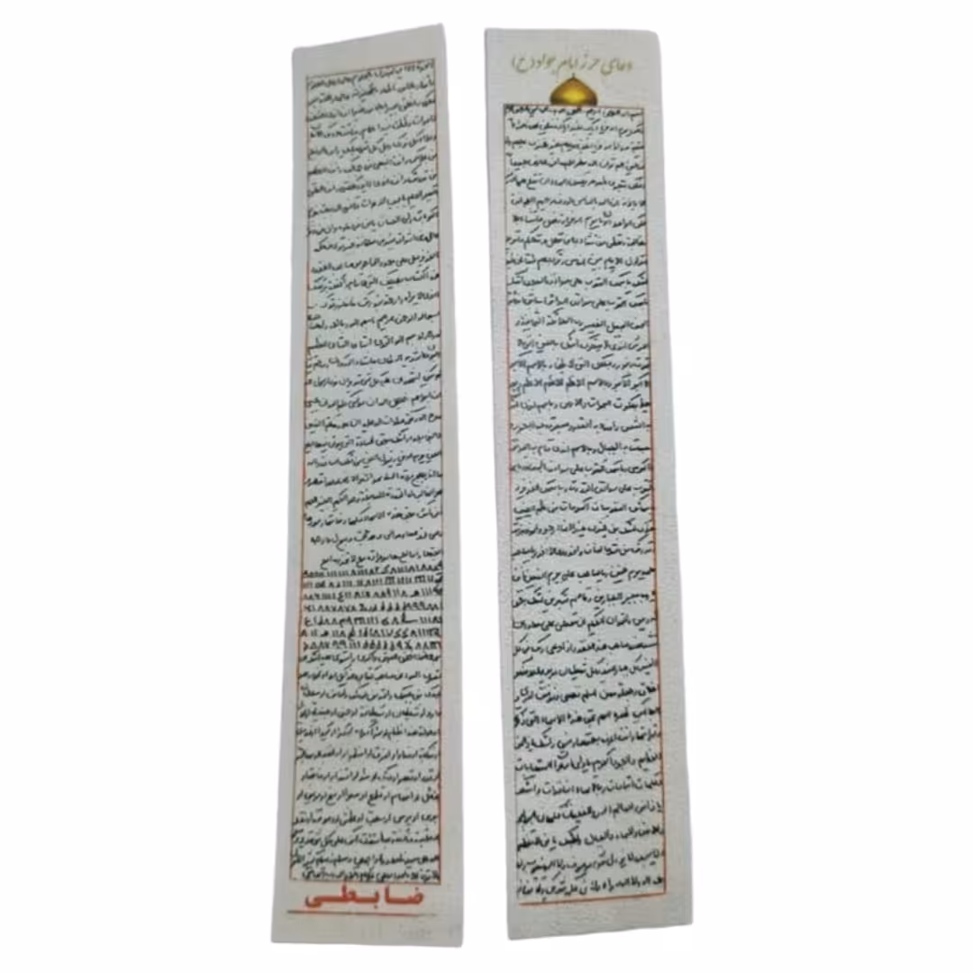 حرز امام جواد علیه السلام چاپی روی پوست حیوان حلال گوشت