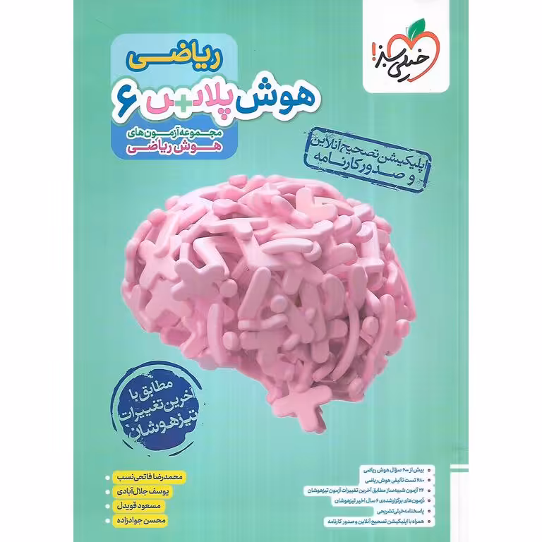 هوش پلاس ریاضی ششم خیلی سبز