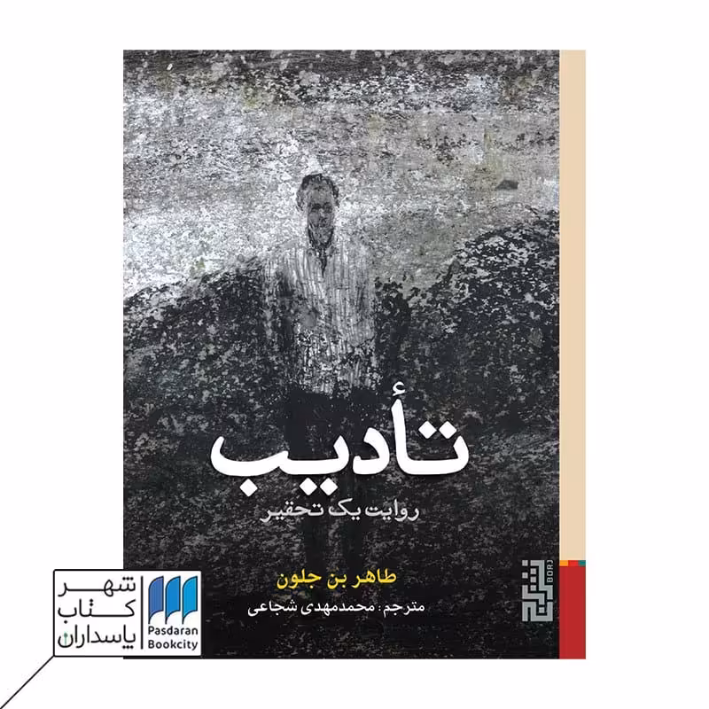 کتاب تأدیب روایت یک تحقیر