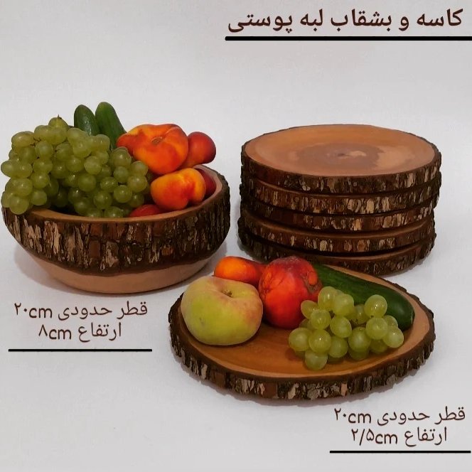 کاسه و بشقاب چوبی لبه پوستی 