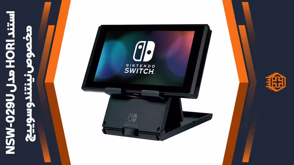 استند HORI مدل NSW-029U مخصوص نینتندو سوییچ