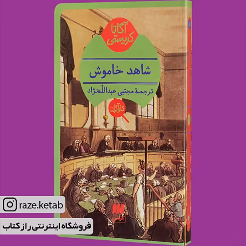 کتاب شاهد خاموش (آگاتا کریستی) (انتشارات هرمس)
