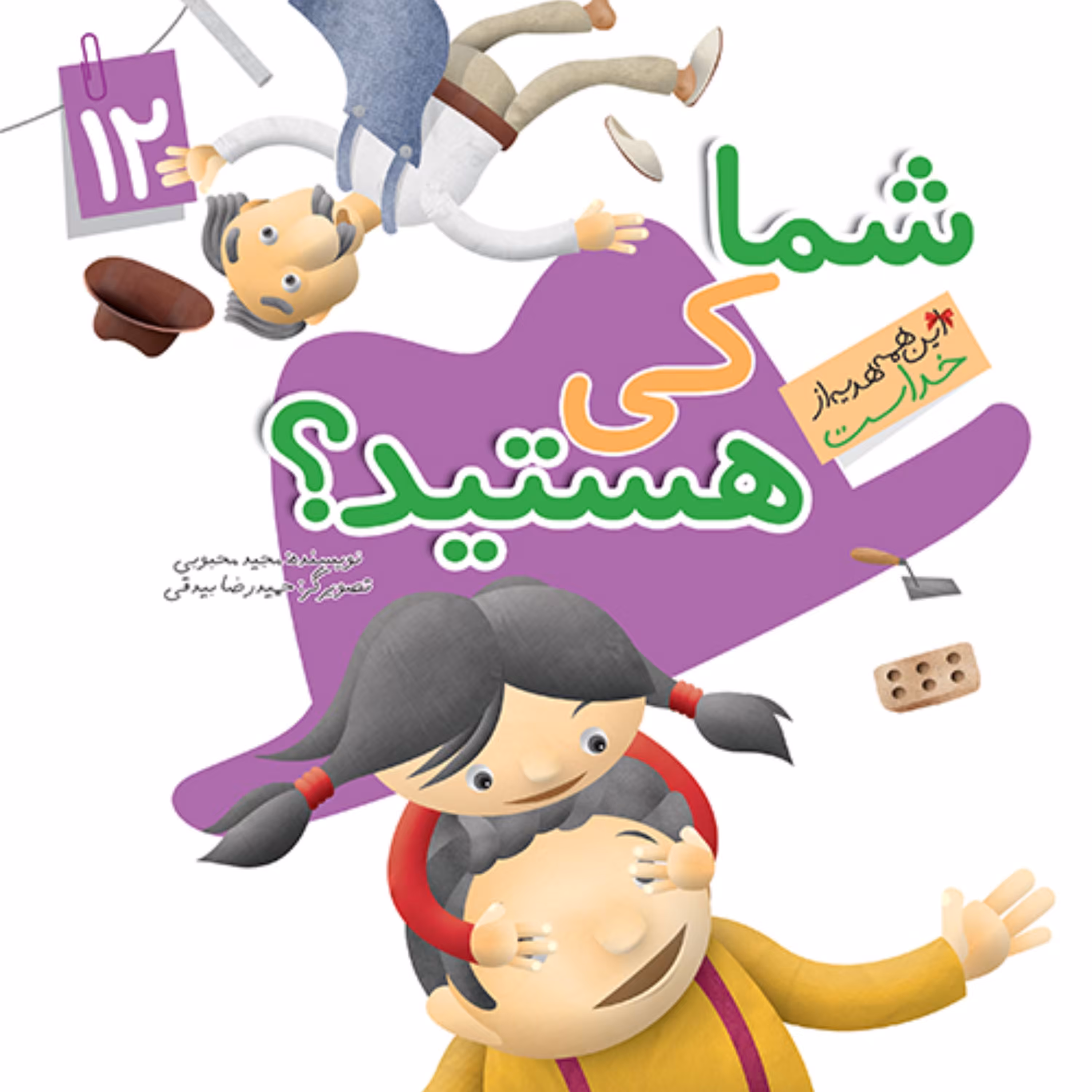 کتاب شما کی هستی (نعمت حافظه) نوشته مجید محبوبی
