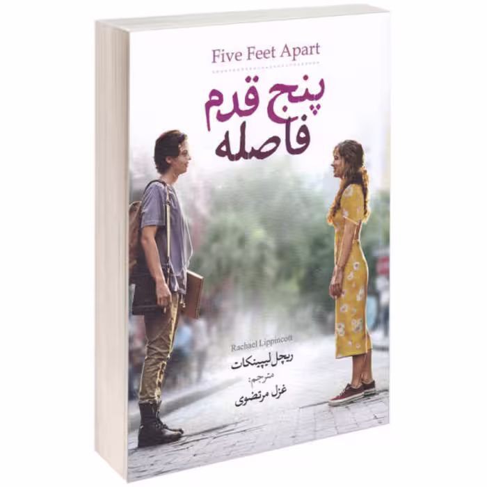 کتاب پنج قدم فاصله - ریچل لیپینکات - رمان عاشقانه - نشر آزرمیدخت