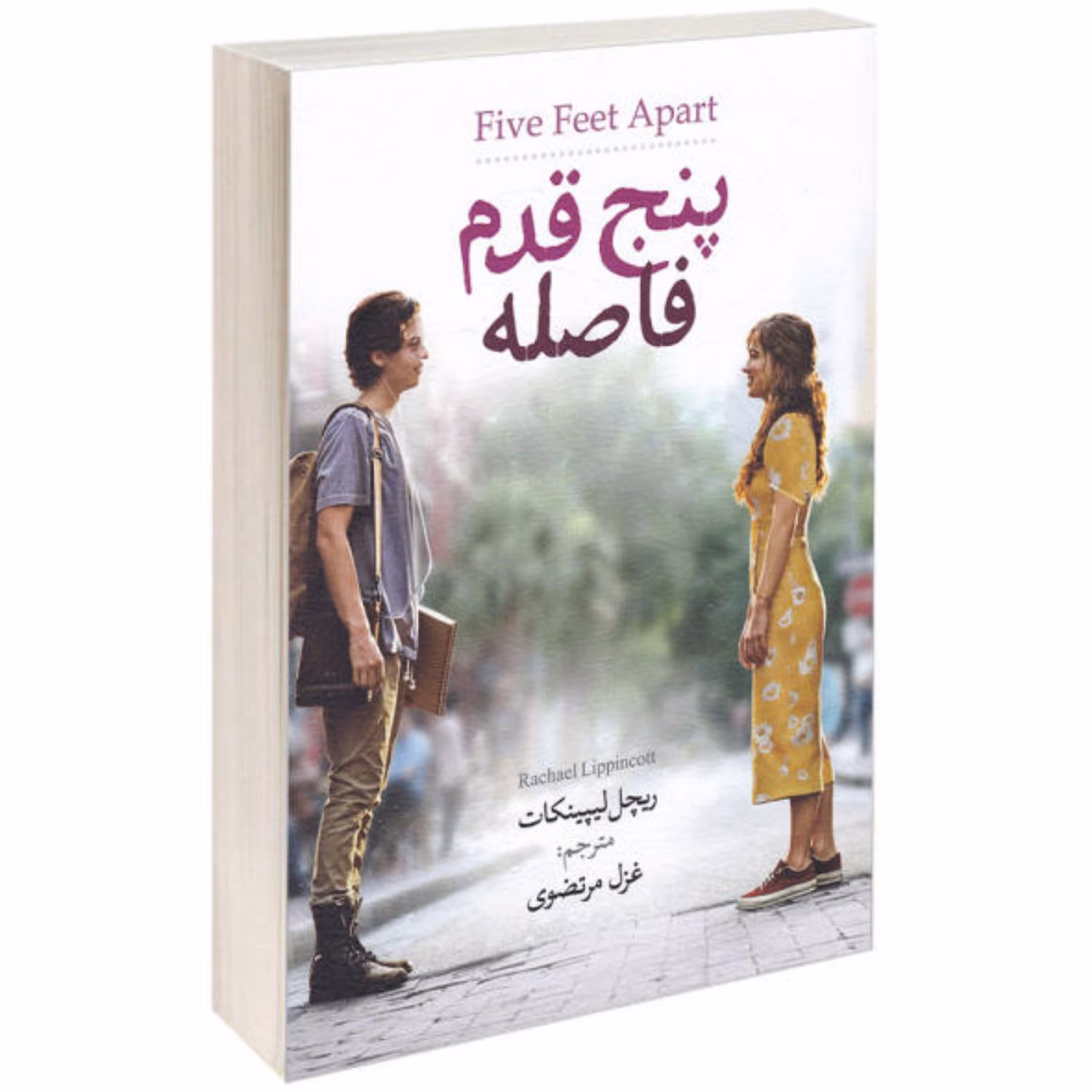 کتاب پنج قدم فاصله - ریچل لیپینکات - رمان عاشقانه - نشر آزرمیدخت