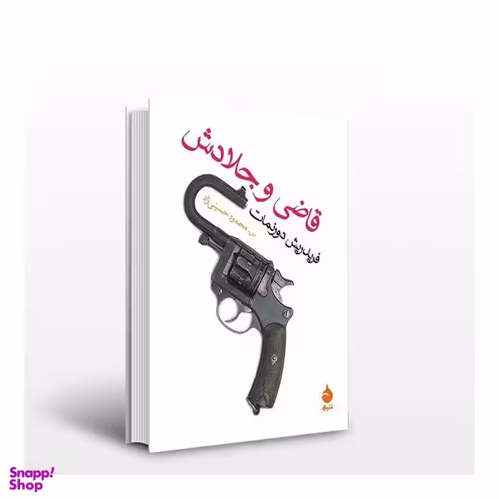 کتاب قاضی و جلادش اثر فریدریش دورنمات نشر ماهی