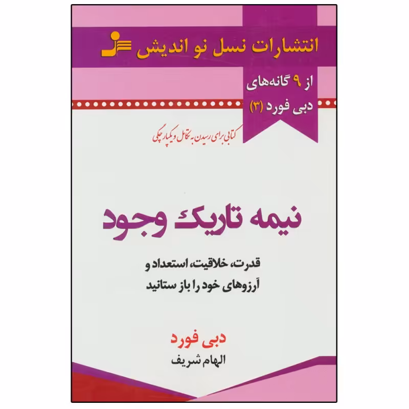 کتاب نیمه تاریک وجود اثر دبی فورد مترجم الهام شریف ناشر نسل نواندیش