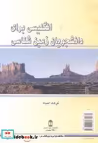 قیمت و خرید کتاب انگلیسی برای دانشجویان زمین شناسی | ایده بوک