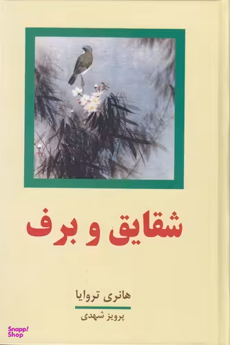 شقایق و برف 2جلدی