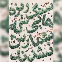 کتاب سنگریزه هایی که شمارش نشدند خاطرات سرتیپ قیس صببح الزیدی نشر از آرما