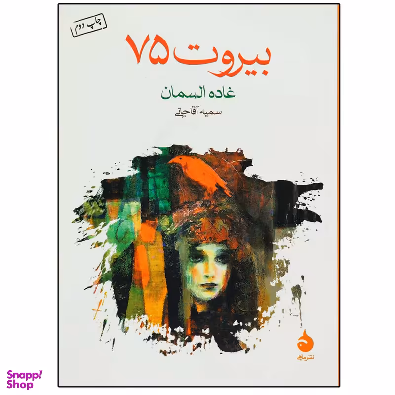 کتاب بیروت 75 اثر غاده السمان نشر ماهی