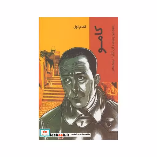 کتاب قدم اول کامو