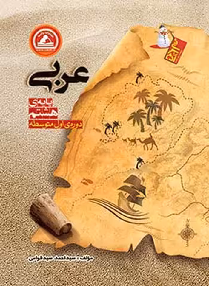 عربی هشتم آدم برفی واله